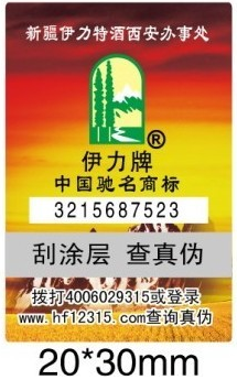 數(shù)碼防偽標(biāo)簽