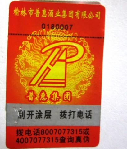 榆林普惠酒業(yè)