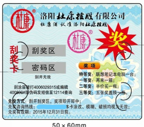 杜康酒數(shù)碼防偽標(biāo)簽又出新衣嘍??！速來(lái)?yè)屬?gòu)