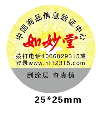 數(shù)碼查詢防偽標(biāo)簽?。? ></a><b class=