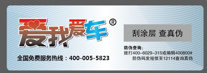 汽車用品也穿上了防偽新衣！你家的呢？？？